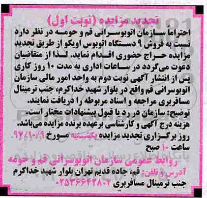 تجدید مزایده ، تجدید مزایده 9 دستگاه اتوبوس اویکو 