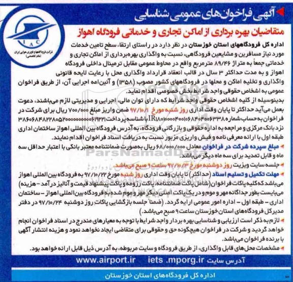 مناقصه عمومی, فراخوان عمومی شناسایی متقاضیان واگذاری بهره برداری از اماکن تجاری و خدماتی