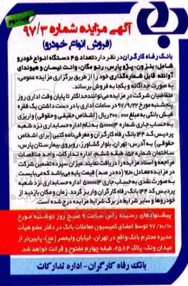 مزایده , مزایده تعداد 45 دستگاه انواع خودرو نوبت دوم
