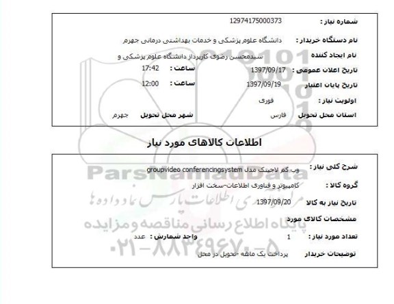 استعلام, استعلام  وب کم لاجیتک