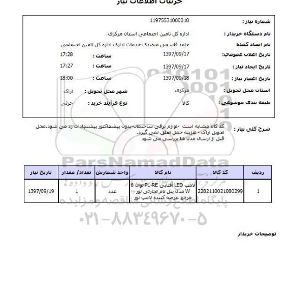 استعلام , استعلام لامپ LED آفتابی 