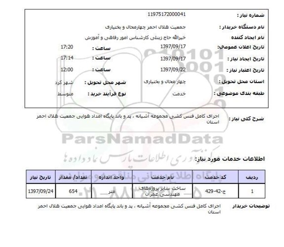 استعلام,اجرای کامل فنس کشی 