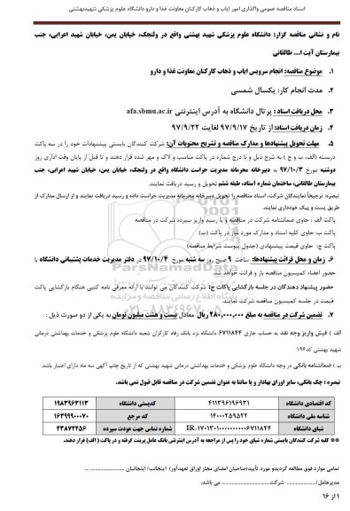 مناقصه عمومی, مناقصه انجام سرویس ایاب و ذهاب