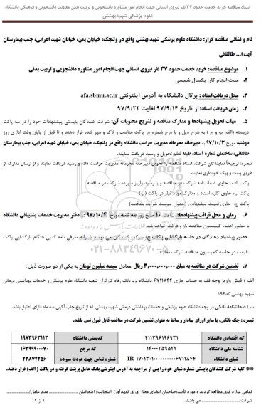 مناقصه عمومی, مناقصه خرید خدمت حدود 37 نفر نیروی انسانی