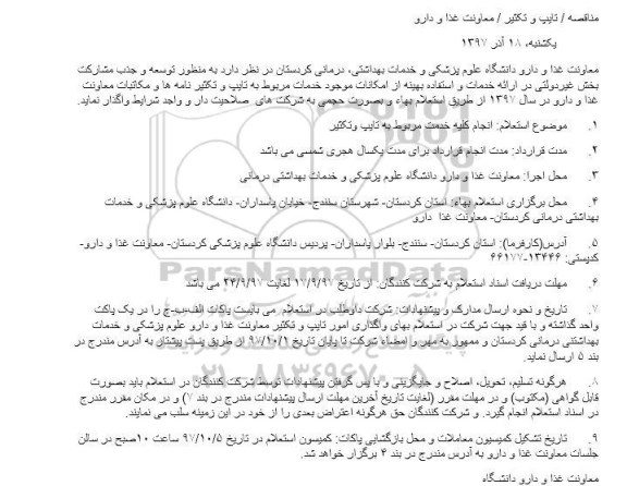 مناقصه انجام کلیه خدمت مربوط به تایپ وتکثیر