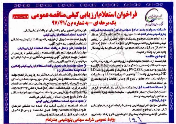 استعلام, فراخوان استعلام انجام عملیات نگهداری و تعمیرات رورمزه و ...نوبت دوم 