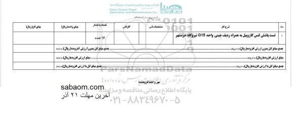 استعلام استعلام تست پاشش لنس گازوییل  به همراه ردیف چینی واحد G15