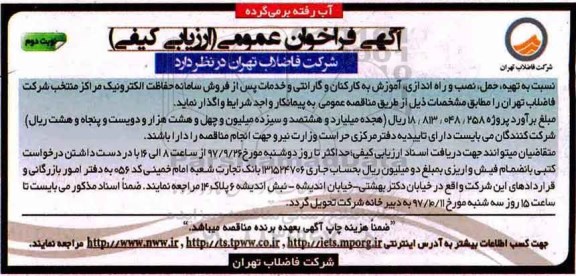 فراخوان عمومی, فراخوان عمومی تهیه، حمل، نصب و راه اندازی آموزش به کارکنان - نوبت دوم 