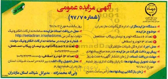 آگهی مزایده عمومی, مزایده فروش تعداد 6 دستگاه خودرو نیسان پیکاب مستعمل و ...