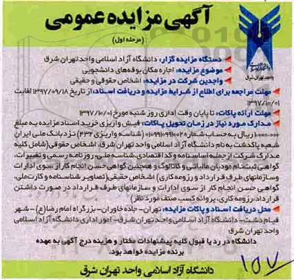 آگهی مزایده عمومی, مزایده اجاره مکان بوفه های دانشجویی