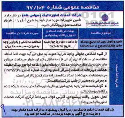 اگهی مناقصه , مناقصه تامین و تحویل تجهیزات سوییچ سیسکو