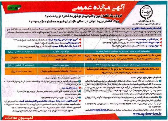 مزایده,مزایده یک قطعه زمین مساحت 6483.2 مترمربع نوبت اول
