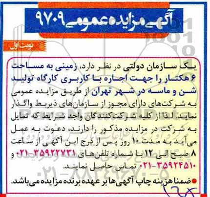 آگهی مزایده عمومی , مزایده واگذاری زمینی به مساحت 6 هکتار...