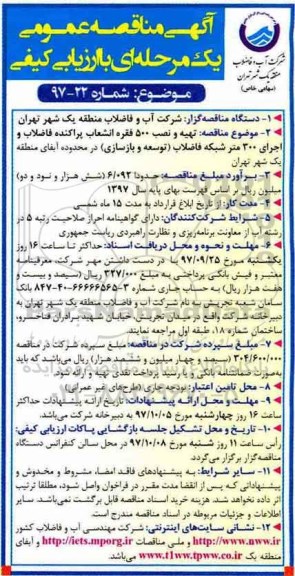 آگهی مناقصه عمومی یک مرحله ای , مناقصه تهیه و نصب 500 فقره انشعاب پراکنده فاضلاب...