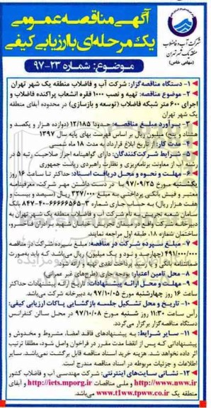 آگهی مناقصه عمومی یک مرحله ای , مناقصه تهیه و نصب 1000 فقره انشعاب پراکنده فاضلاب ...