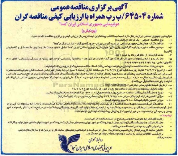 مناقصه , مناقصه تهیه یونیفرم کارکنان پروازی 