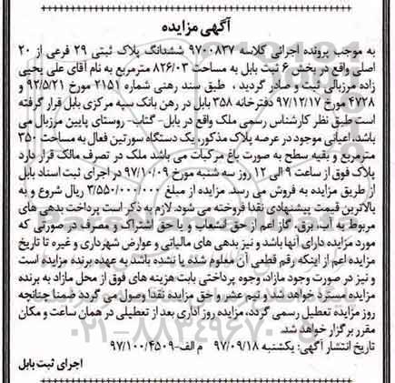 مزایده ،مزایده ششدانگ پلاک ثبتی 29 فرعی
