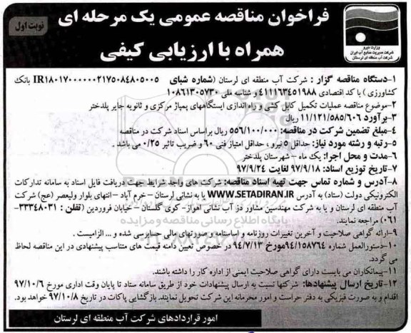 فراخوان مناقصه عمومی یک مرحله ای  همراه با ارزیابی کیفی,فراخوان عملیات تکمیل کابل کشی و راه اندازی ایستگاه های پمپاژ 