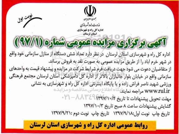 مزایده ،مزایده فروش شش دستگاه از منازل مسکونی شماره 97/1 نوبت اول 