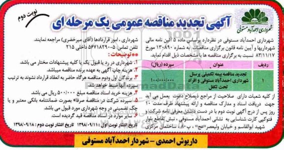 آگهی تجدید مناقصه عمومی یک مرحله ای, تجدید مناقصه  بیمه تکمیلی پرسنل - نوبت دوم