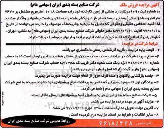 مزایده , مزایده زمین به مساحت 11018 مترمربع