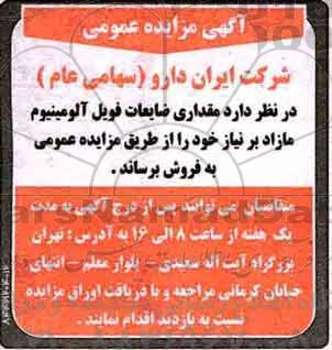 مزایده, مزایده مقداری ضایعات فویل آلومینیوم مازاد