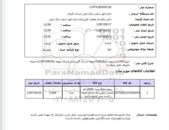 استعلام, استعلام   خرید 1000 عدد ریبون چاپگر 2180  ...