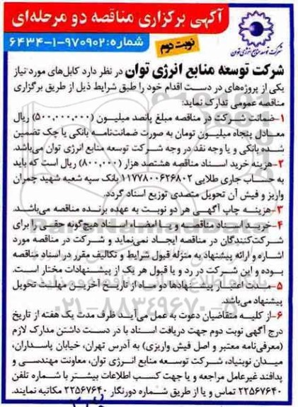 آگهی برگزاری مناقصه دو مرحله ای , مناقصه کابل - نوبت دوم
