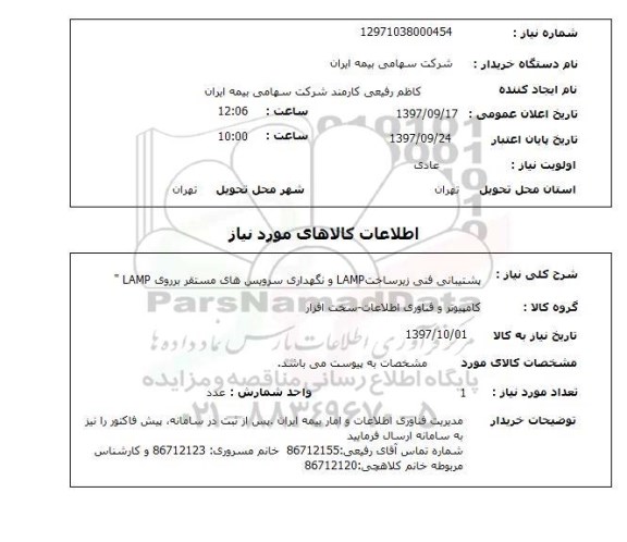 استعلام,استعلام    پشتیبانی فنی زیرساخت lamp  ..