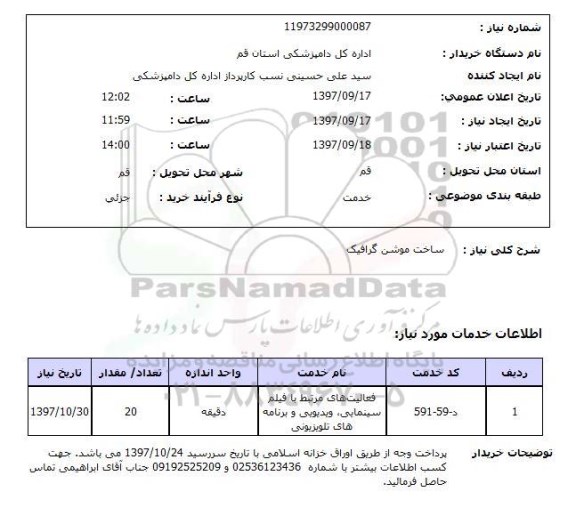 استعلام, استعلام ساخت موشن گرافیک 