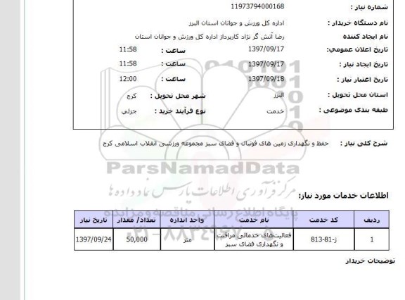 استعلام, استعلام حفظ و نگهداری زمین های فوتبال ...