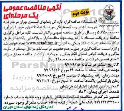 مناقصه , مناقصه خرید 50  تن رب گوجه فرنگی - نوبت دوم