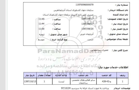 استعلام, استعلام   تعمیرات ساختمانی ..