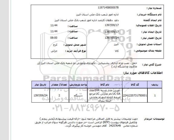 استعلام, حمل، نصب و راه اندازی پشتیبانی نگهداری و آموزش دوربین مدار بسته