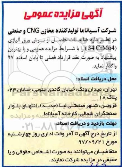 مزایده, مزایده ضایعات حاصل از برش ورق آلیاژی 