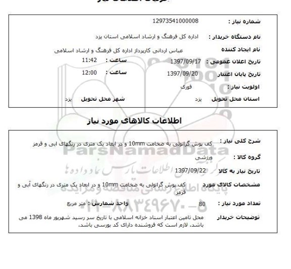 استعلام,استعلام  کف پوش گرانولی ...