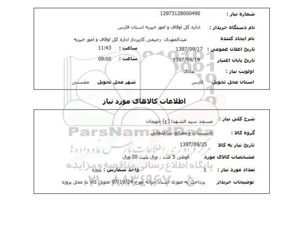 استعلام,استعلام مسجد سید الهشدا (ع) جوبجان