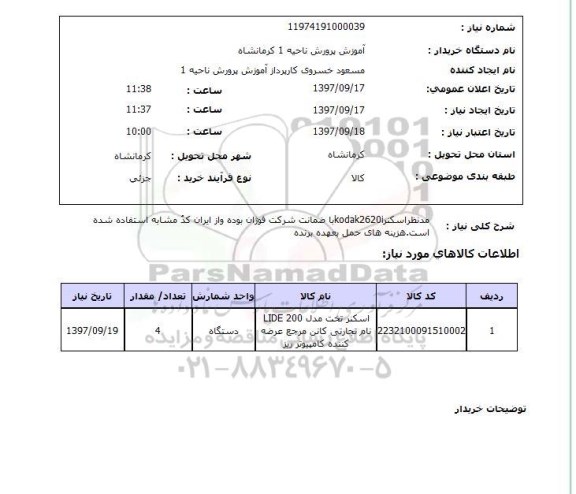 استعلام; استعلام اسکنر ...