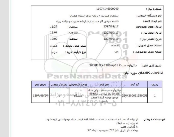 استعلام,استعلام  میکروفون مدل shure blx 1288ukp31 x