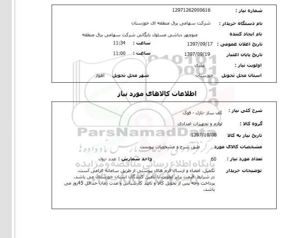 استعلام, استعلام  کف ساز -نازل- فوک 