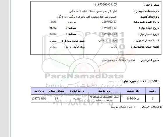 استعلام , استعلام فراخوان برگزاری دوره آموزشی ...