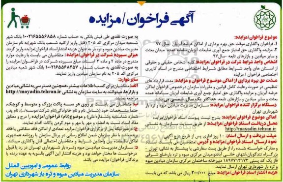 آگهی مزایده ، مزایده واگذاری موقت حق بهره برداری از اماکن عرضه آبزیان