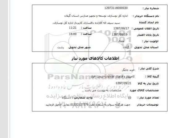 استعلام, خرید چاپگر