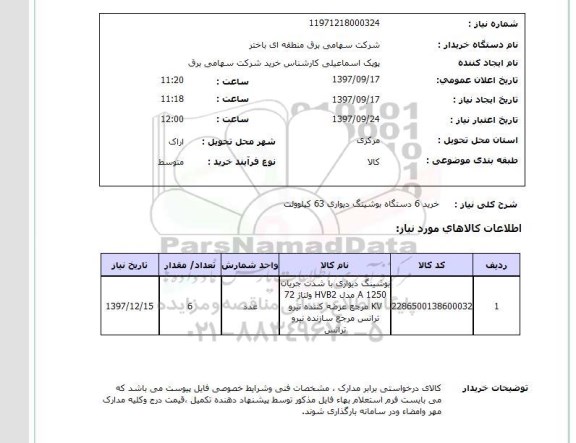 استعلام, دستگاه بوشینگ دیواری 63 کیلوولت  