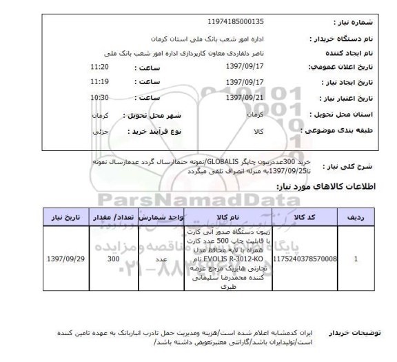 استعلام, خرید 300 عدد ریبون چاپگر 