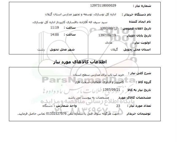 استعلام , استعلام لپ تاپ ...