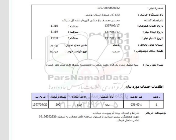 استعلام,استعلام بیمه تکمیل درمان کارکنان 