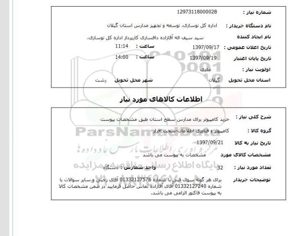 استعلام, خرید کامپیوتر 