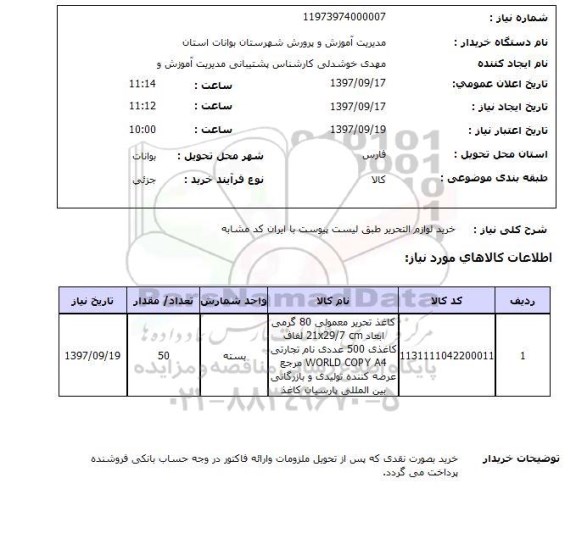 استعلام,استعلام  خرید لوازم التحریر ...