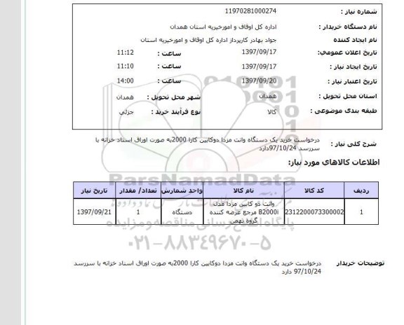 استعلام,استعلام خرید یک دستگاه وانت مزدا دو کابین